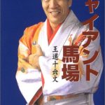 ジャイアント馬場