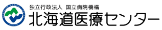 北海道医療センター